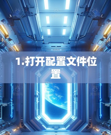 1.打开配置文件位置