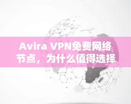 Avira VPN免费网络节点，为什么值得选择？