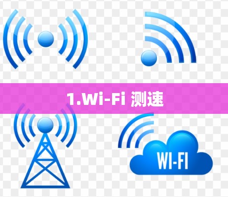 1.Wi-Fi 测速
