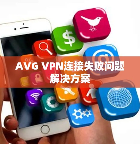 AVG VPN连接失败问题解决方案