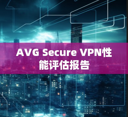 AVG Secure VPN性能评估报告