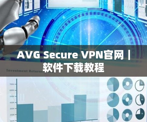 AVG Secure VPN官网｜软件下载教程