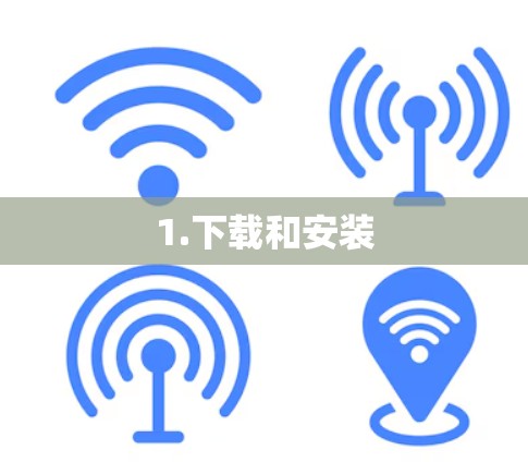1.下载和安装