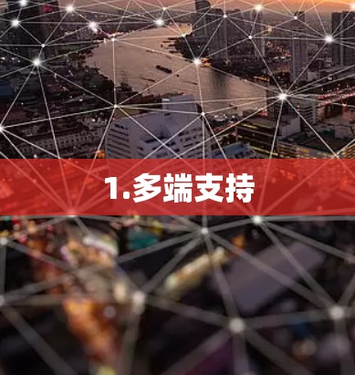 1.多端支持
