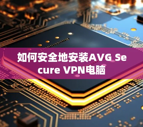 如何安全地安装AVG Secure VPN电脑