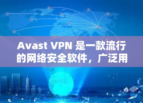 Avast VPN 是一款流行的网络安全软件,广泛用于访问互联网,防止被截获或滥用。如果你对如何科学上网访问 Avast VPN 的方法感兴趣,以下是一些实用的指导步骤 Avast VPN 是一款流行的网络安全软件,广泛用于访问互联网,防止被截获或滥用。如果你对如何科学上网访问 Avast VPN 的方法感兴趣,以下是一些实用的指导步骤