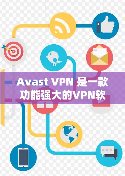 Avast VPN 是一款功能强大的VPN软件，支持在机场节点和高速服务器上使用。以下是关于Avast VPN在机场节点和高速服务器上的应用和配置方法