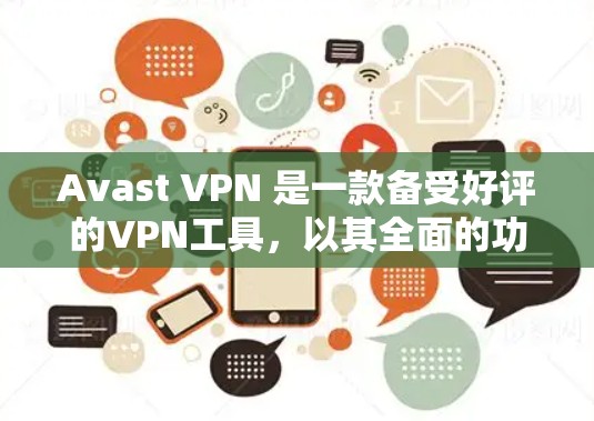 Avast VPN 是一款备受好评的VPN工具，以其全面的功能和卓越的安全性而闻名。以下是关于 Avast VPN 的一些关键点