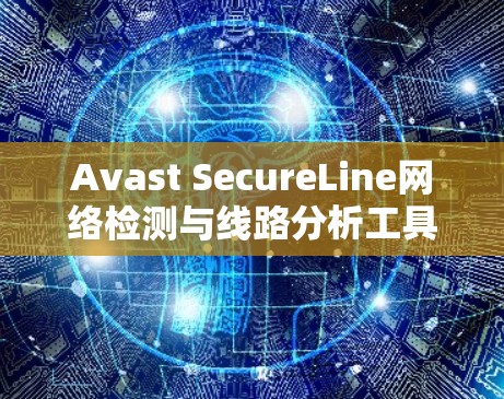 Avast SecureLine网络检测与线路分析工具