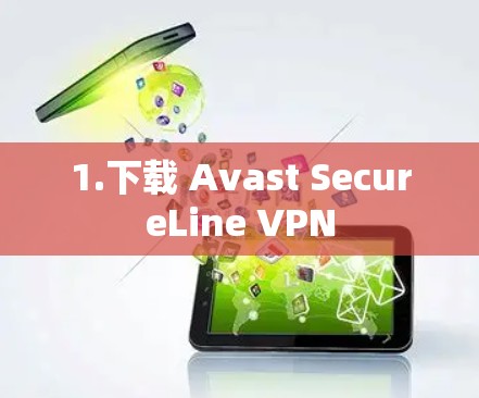 1.下载 Avast SecureLine VPN