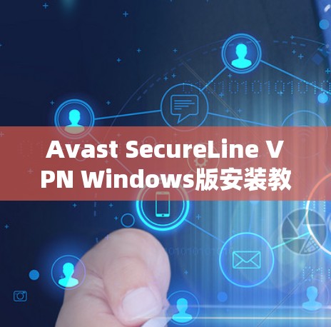 Avast SecureLine VPN Windows版安装教程