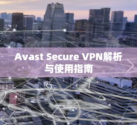 Avast Secure VPN解析与使用指南