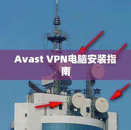 Avast VPN电脑安装指南