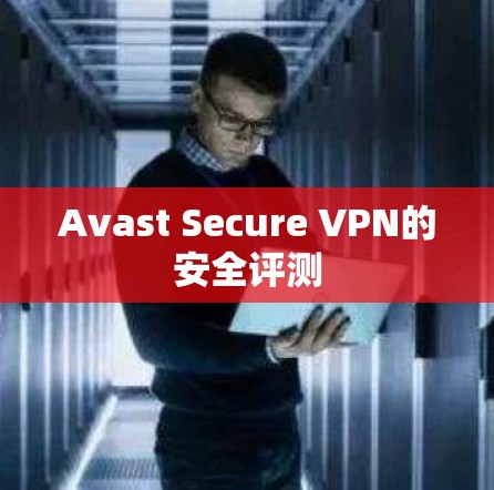 Avast Secure VPN的安全评测