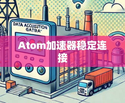 Atom加速器稳定连接