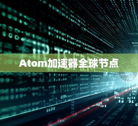 Atom加速器全球节点