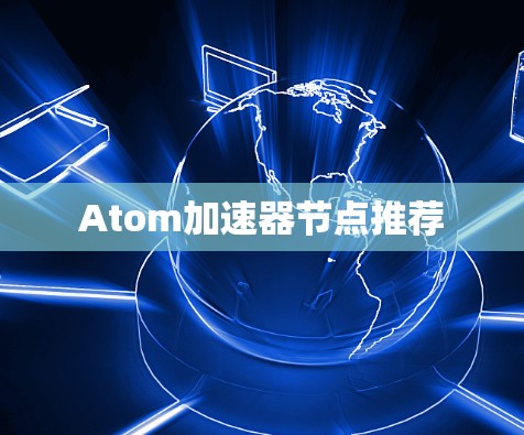 Atom加速器节点推荐