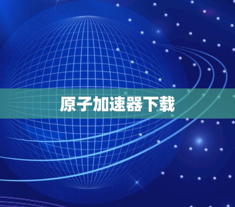 原子加速器下载