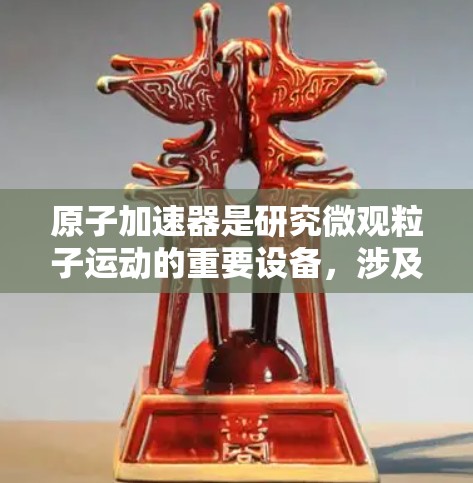 原子加速器是研究微观粒子运动的重要设备，涉及物理、材料科学等多个领域。关于其更新，主要涉及材料优化、加速技术提升、安全性改善以及应用扩展等方面。以下是详细的总结