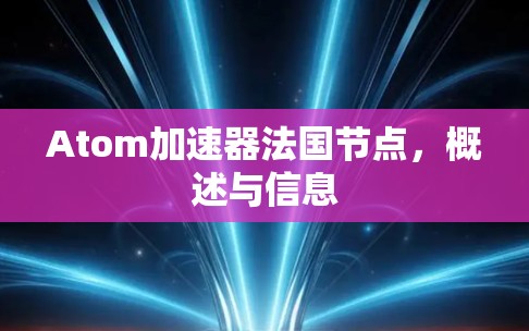 Atom加速器法国节点,概述与信息 Atom加速器法国节点,概述与信息