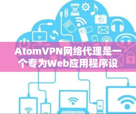 AtomVPN网络代理是一个专为Web应用程序设计的远程访问工具，提供点对点、端到端和多点对点的连接方式，旨在提供高效、安全的网络连接。以下是对该服务的详细说明