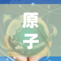 原子VPN台湾节点技术突破