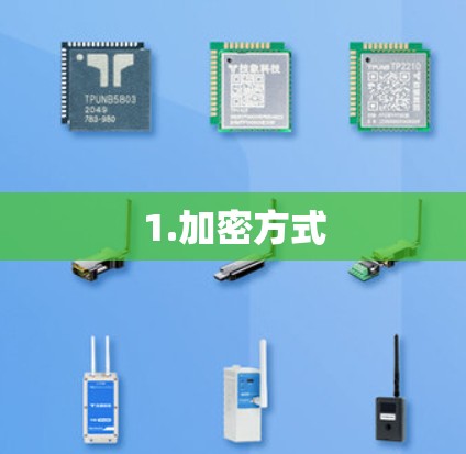 1.加密方式