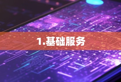 1.基础服务