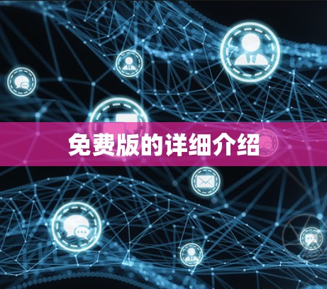 免费版的详细介绍 免费版的详细介绍