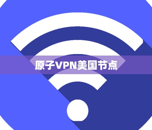 原子VPN美国节点