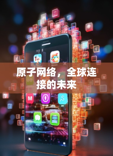 原子网络，全球连接的未来