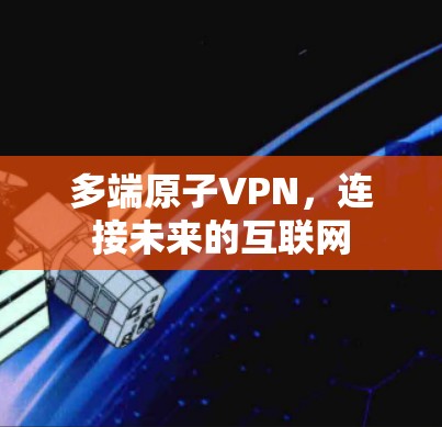 多端原子VPN，连接未来的互联网