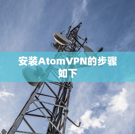 安装AtomVPN的步骤如下