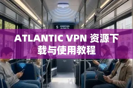 ATLANTIC VPN 资源下载与使用教程