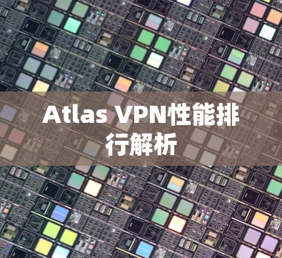 Atlas VPN性能排行解析