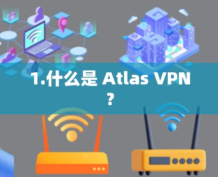 1.什么是 Atlas VPN？
