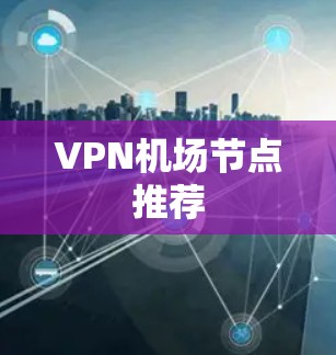 VPN机场节点推荐