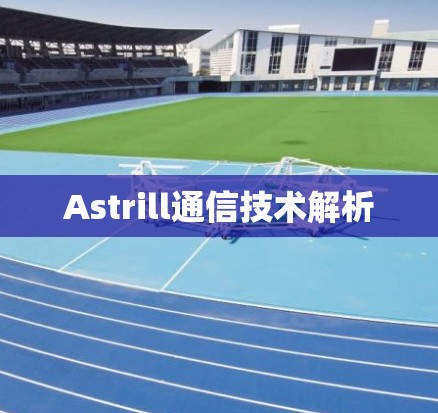 Astrill通信技术解析
