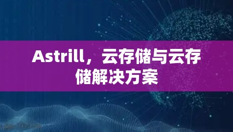 Astrill，云存储与云存储解决方案