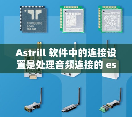 Astrill 软件中的连接设置是处理音频连接的 essential 函数,主要用于将源码流或设备连接到目标流或设备。以下是连接设置的主要功能和步骤 Astrill 软件中的连接设置是处理音频连接的 essential 函数,主要用于将源码流或设备连接到目标流或设备。以下是连接设置的主要功能和步骤