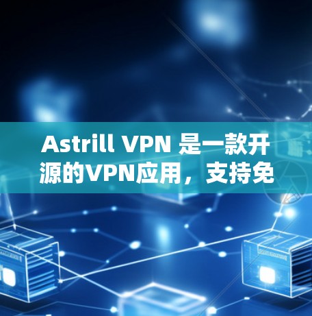 Astrill VPN 是一款开源的VPN应用,支持免费和付费版本。以下是Astrill VPN 的最新客户端推荐,根据不同需求和使用习惯进行分类 Astrill VPN 是一款开源的VPN应用,支持免费和付费版本。以下是Astrill VPN 的最新客户端推荐,根据不同需求和使用习惯进行分类