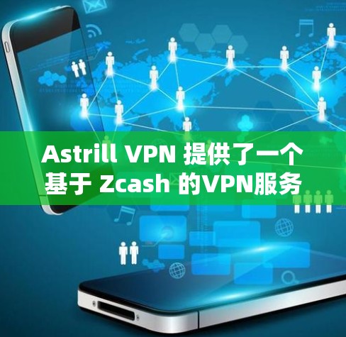 Astrill VPN 提供了一个基于 Zcash 的VPN服务,旨在提供安全、高效和友好的网络连接。以下是对其真实使用体验的详细分析 Astrill VPN 提供了一个基于 Zcash 的VPN服务,旨在提供安全、高效和友好的网络连接。以下是对其真实使用体验的详细分析
