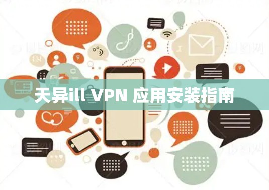 天异ill VPN 应用安装指南