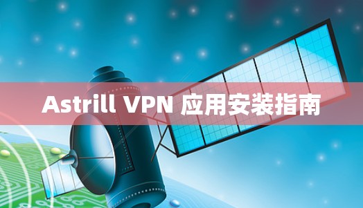 Astrill VPN 应用安装指南