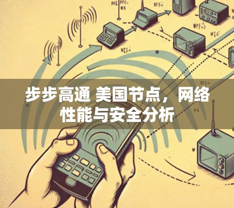 步步高通 美国节点，网络性能与安全分析