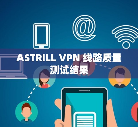 ASTRILL VPN 线路质量测试结果