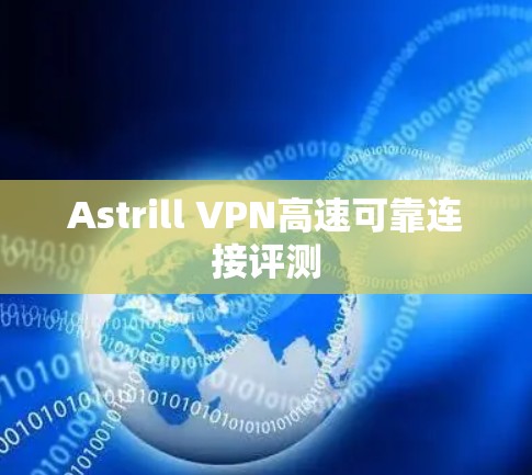 Astrill VPN高速可靠连接评测 Astrill VPN高速可靠连接评测