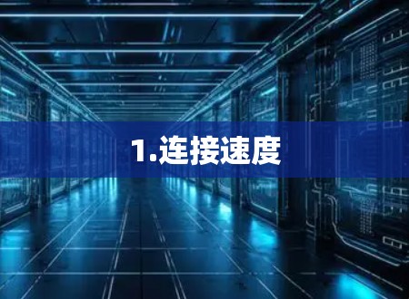 1.连接速度