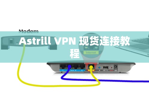 Astrill VPN 现货连接教程