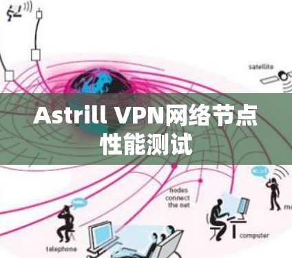 Astrill VPN网络节点性能测试